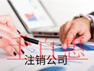 外資企業(yè)注銷的流程及材料是什么？