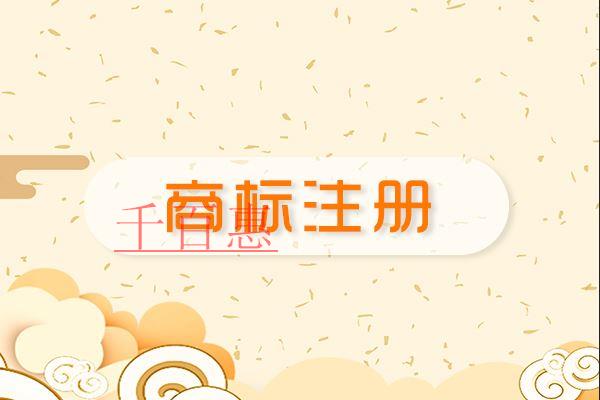 千百惠小編講解:公司還沒營業(yè)需要先注冊商標(biāo)嗎