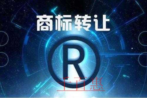 千百惠小編講下:商標(biāo)轉(zhuǎn)讓如何規(guī)避風(fēng)險(xiǎn)