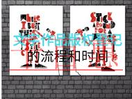 文字作品版權(quán)登記的流程和時(shí)間？