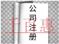 注冊(cè)有限公司的流程及條件有哪些？