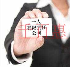 千百惠小編奉上：注冊(cè)一人有限責(zé)任公司需要哪些材料