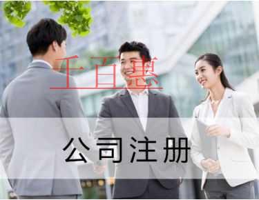 千百惠小編講講:同一個(gè)人到底可以注冊(cè)多少家公司