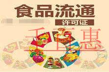 千百惠小編細(xì)說(shuō)：新的食品流通許可證辦理流程以及所需
