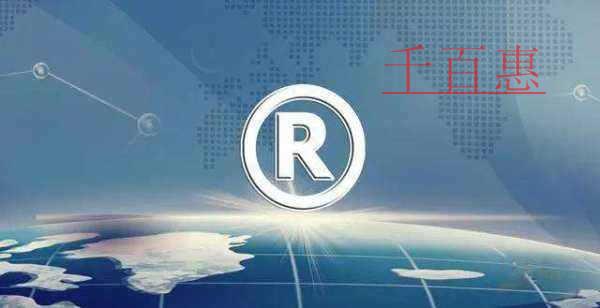 千百惠小編講講:如何判斷你的商標(biāo)是否近似