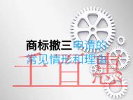商標(biāo)撤三申請(qǐng)的常見(jiàn)情形和理由是什么？