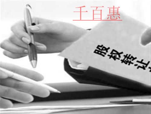 千百惠小編總結:中小企業(yè)股權轉讓若干問題