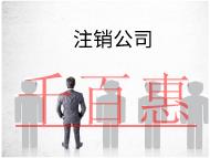 海南注銷公司的流程及材料有哪些？