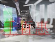 注冊(cè)公司的步驟和資料有哪些？