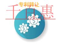 專利轉(zhuǎn)讓要注意的法律知識和申請條件?