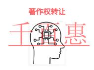 申請著作權(quán)轉(zhuǎn)讓的問題?時(shí)間的長短?
