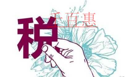 享受小型微利企業(yè)所得稅優(yōu)惠政策，幾個(gè)細(xì)節(jié)問(wèn)題需注意