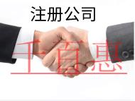 注冊公司的流程和所需要的材料有哪些？