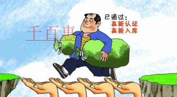 千百惠與您分享北京市注冊企業(yè)獎勵政策(高新技術(shù)企業(yè)