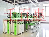 注銷公司的步驟材料費用多少？