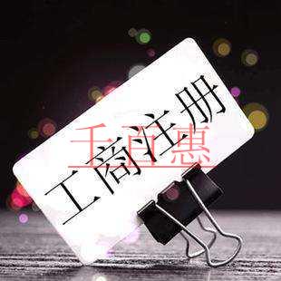 千百惠小編講講:如何避開注冊公司路上的那些坑