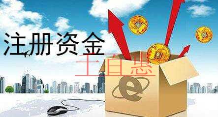 千百惠小編講講：對(duì)公司注冊(cè)資本的誤區(qū)