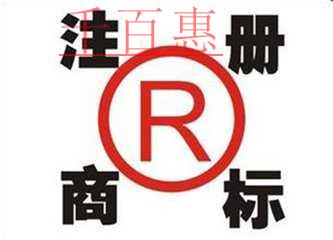 商標(biāo)基礎(chǔ)知識(shí):注冊(cè)商標(biāo)的幾大誤區(qū)
