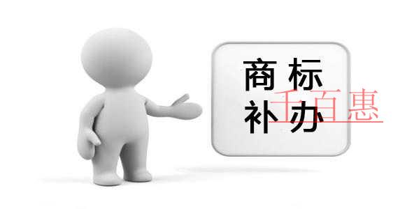 千百惠小編講講：商標(biāo)注冊(cè)證遺失后怎么補(bǔ)辦？補(bǔ)辦的費(fèi)