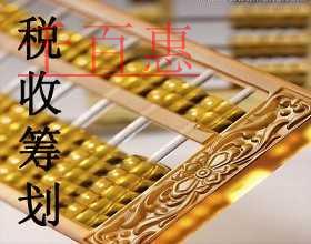 千百惠小編分享節(jié)稅干貨:稅務(wù)籌劃之存貨計價法