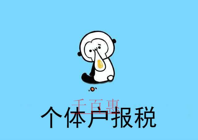 千百惠小編奉上:個體戶報稅全攻略