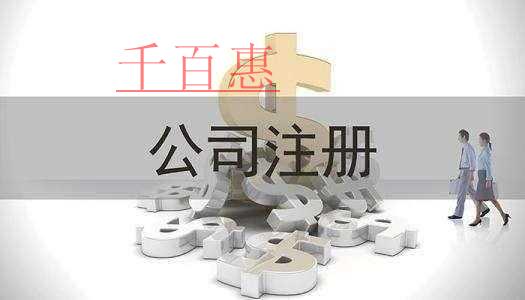 千百惠小編講講：一個(gè)人注冊公司有什么利弊
