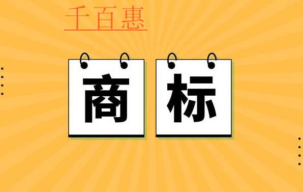 千百惠小編講講:文章商標怎么注冊