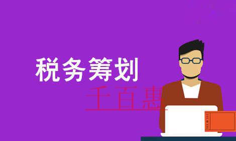 千百惠小編詳談稅務(wù)籌劃:調(diào)整薪酬福利結(jié)構(gòu)篇