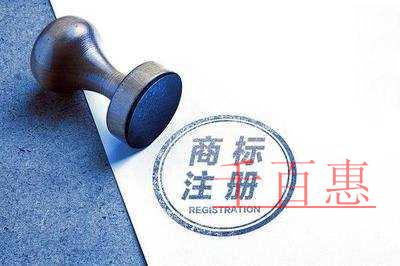千百惠小編講講：注冊(cè)商標(biāo)的基礎(chǔ)知識(shí)