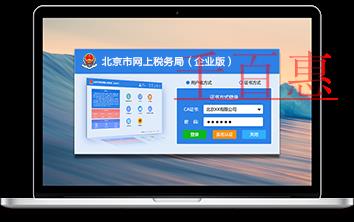 北京市網(wǎng)上稅務(wù)局（企業(yè)版）已正式上線