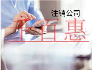 海南公司不注銷的后果是什么？有什么影響？