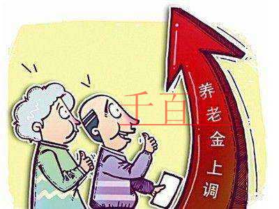 北京市2018年基本養(yǎng)老金提高 基本工資失業(yè)險上調(diào)