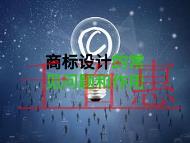 商標(biāo)設(shè)計(jì)的常見(jiàn)問(wèn)題和商標(biāo)的作用?