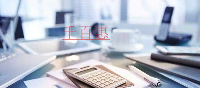 千百惠小編講講：公司異常的原因