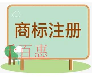 千百惠小編講講:自行辦理與委托代理機(jī)構(gòu)辦理注冊商標(biāo)