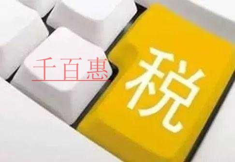 千百惠小編談談：發(fā)票的那些學問