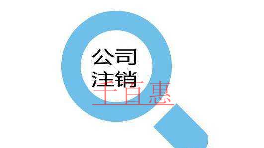 公司注銷、吊銷和撤銷，這三個(gè)銷到底有何不一樣?