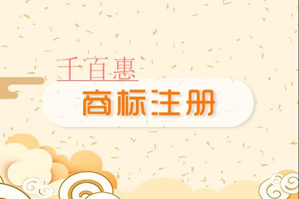 千百惠小編談?wù)劊撼烧Z(yǔ)注冊(cè)商標(biāo)的好處及風(fēng)險(xiǎn)