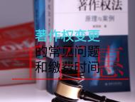 著作權(quán)變更的常見問題和繳費時間是什么？