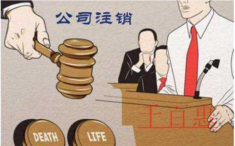 千百惠小編細講：勞務(wù)公司注銷流程