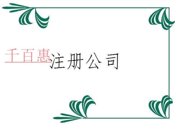 千百惠小編分享：注冊公司會(huì)遇到的幾大問題