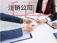 注銷公司需要的材料和流程有哪些？