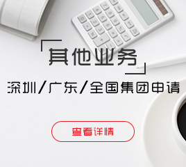 深圳、廣東、全國集團申請