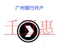 在廣州銀行開(kāi)戶(hù)要注意的問(wèn)題?如何查詢(xún)開(kāi)戶(hù)行信息? 在廣州銀行開(kāi)戶(hù)要注意的問(wèn)題?如何查詢(xún)開(kāi)戶(hù)行信息?