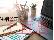 海南內(nèi)資注銷公司的的流程和材料都有哪些？