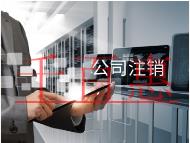 海南注銷(xiāo)公司的費(fèi)用和流程材料有哪些？