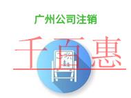 廣州公司注銷的問題?大規(guī)模公司注銷要多少錢? 廣州公司注銷的問題?大規(guī)模公司注銷要多少錢?