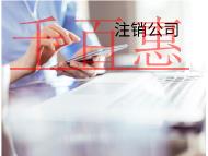 海南怎么簡(jiǎn)單注銷公司？