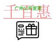 進(jìn)行廣州公司變更的常見問題?時(shí)間是什么? 進(jìn)行廣州公司變更的常見問題?時(shí)間是什么?