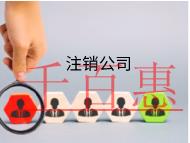 海南注銷公司的費(fèi)用的步驟有哪些？